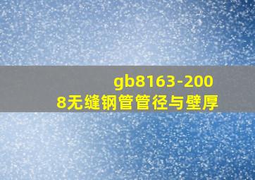 gb8163-2008无缝钢管管径与壁厚