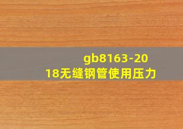 gb8163-2018无缝钢管使用压力