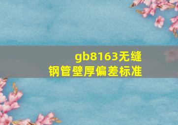 gb8163无缝钢管壁厚偏差标准