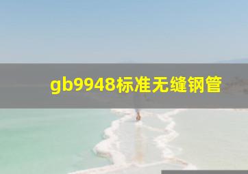 gb9948标准无缝钢管