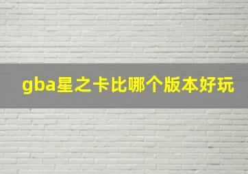 gba星之卡比哪个版本好玩