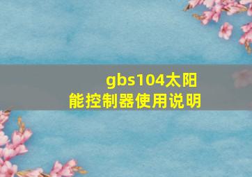 gbs104太阳能控制器使用说明