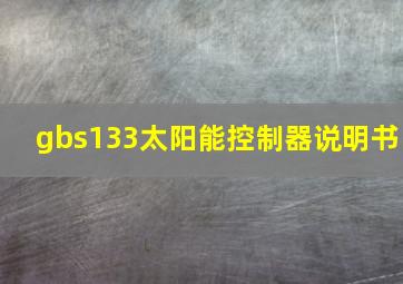 gbs133太阳能控制器说明书