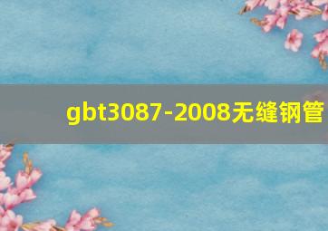 gbt3087-2008无缝钢管