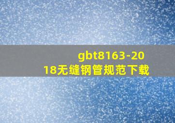 gbt8163-2018无缝钢管规范下载