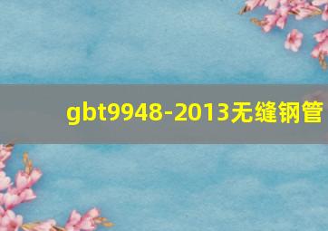 gbt9948-2013无缝钢管