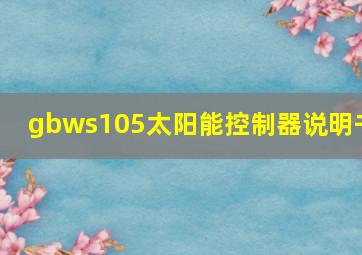 gbws105太阳能控制器说明书