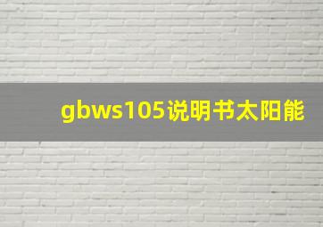 gbws105说明书太阳能