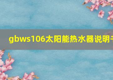 gbws106太阳能热水器说明书