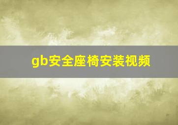 gb安全座椅安装视频