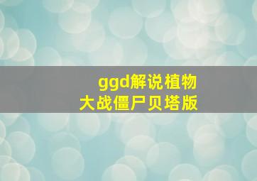 ggd解说植物大战僵尸贝塔版