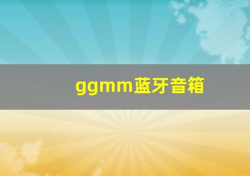 ggmm蓝牙音箱