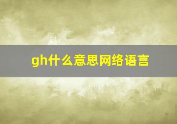 gh什么意思网络语言