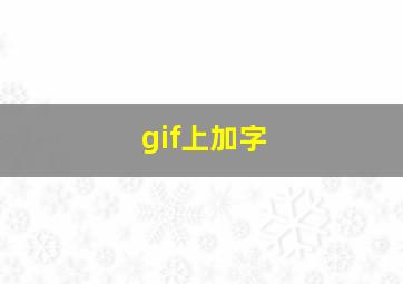 gif上加字