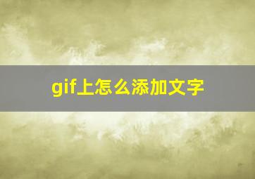 gif上怎么添加文字