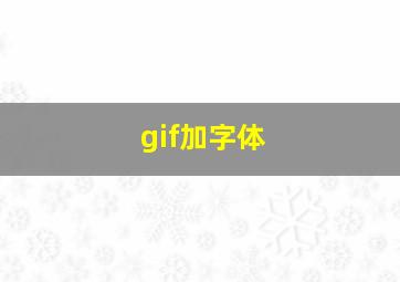 gif加字体