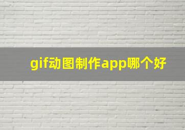 gif动图制作app哪个好