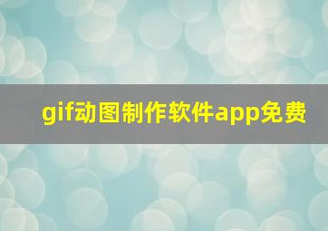 gif动图制作软件app免费