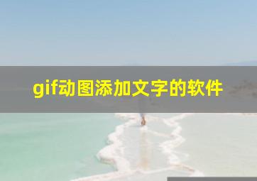 gif动图添加文字的软件