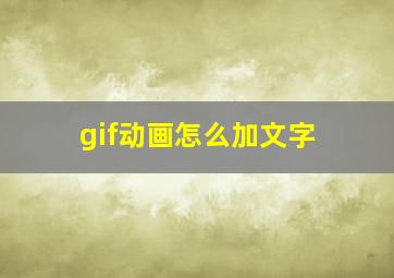 gif动画怎么加文字