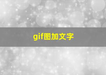 gif图加文字