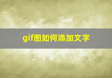 gif图如何添加文字