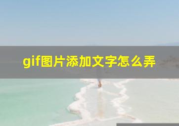 gif图片添加文字怎么弄