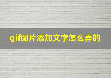 gif图片添加文字怎么弄的