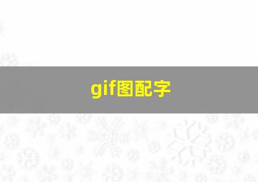 gif图配字