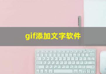 gif添加文字软件