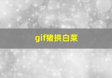 gif猪拱白菜