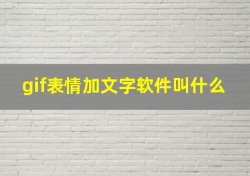 gif表情加文字软件叫什么