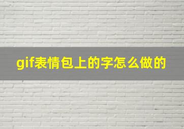 gif表情包上的字怎么做的