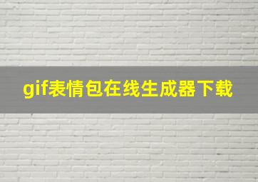 gif表情包在线生成器下载