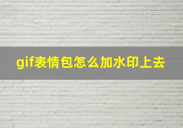 gif表情包怎么加水印上去