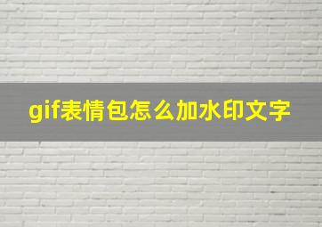 gif表情包怎么加水印文字