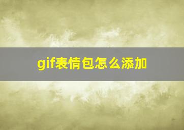 gif表情包怎么添加