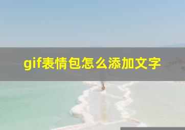 gif表情包怎么添加文字