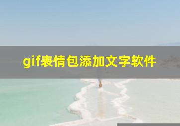 gif表情包添加文字软件