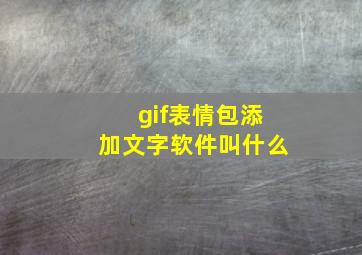 gif表情包添加文字软件叫什么