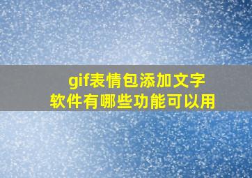 gif表情包添加文字软件有哪些功能可以用