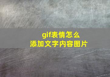 gif表情怎么添加文字内容图片