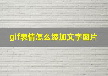 gif表情怎么添加文字图片