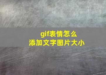 gif表情怎么添加文字图片大小