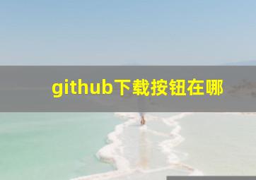 github下载按钮在哪