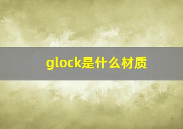 glock是什么材质