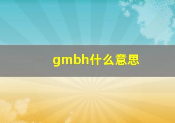 gmbh什么意思