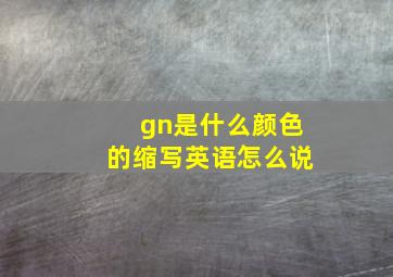 gn是什么颜色的缩写英语怎么说