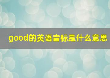 good的英语音标是什么意思