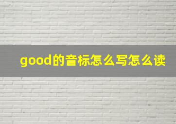 good的音标怎么写怎么读